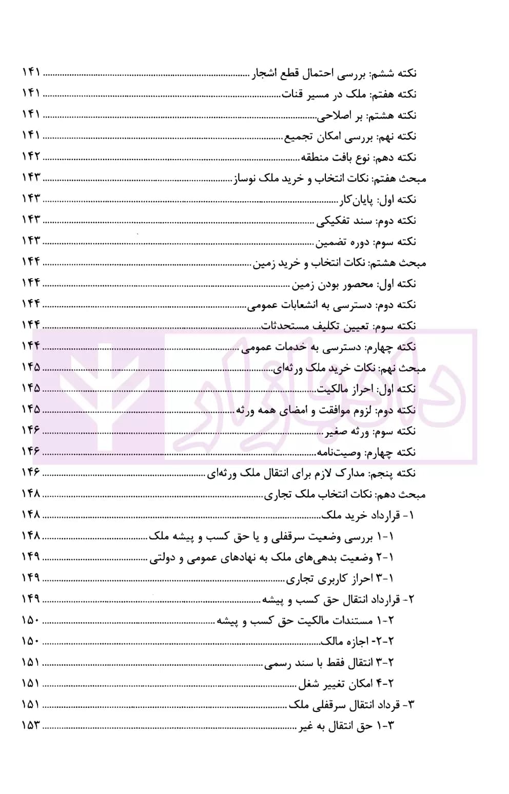 راهنمای حقوقی خرید، فروش، پیش‌خرید و پیش‌فروش املاک و مستغلات | اقدامی — تصویر ۷