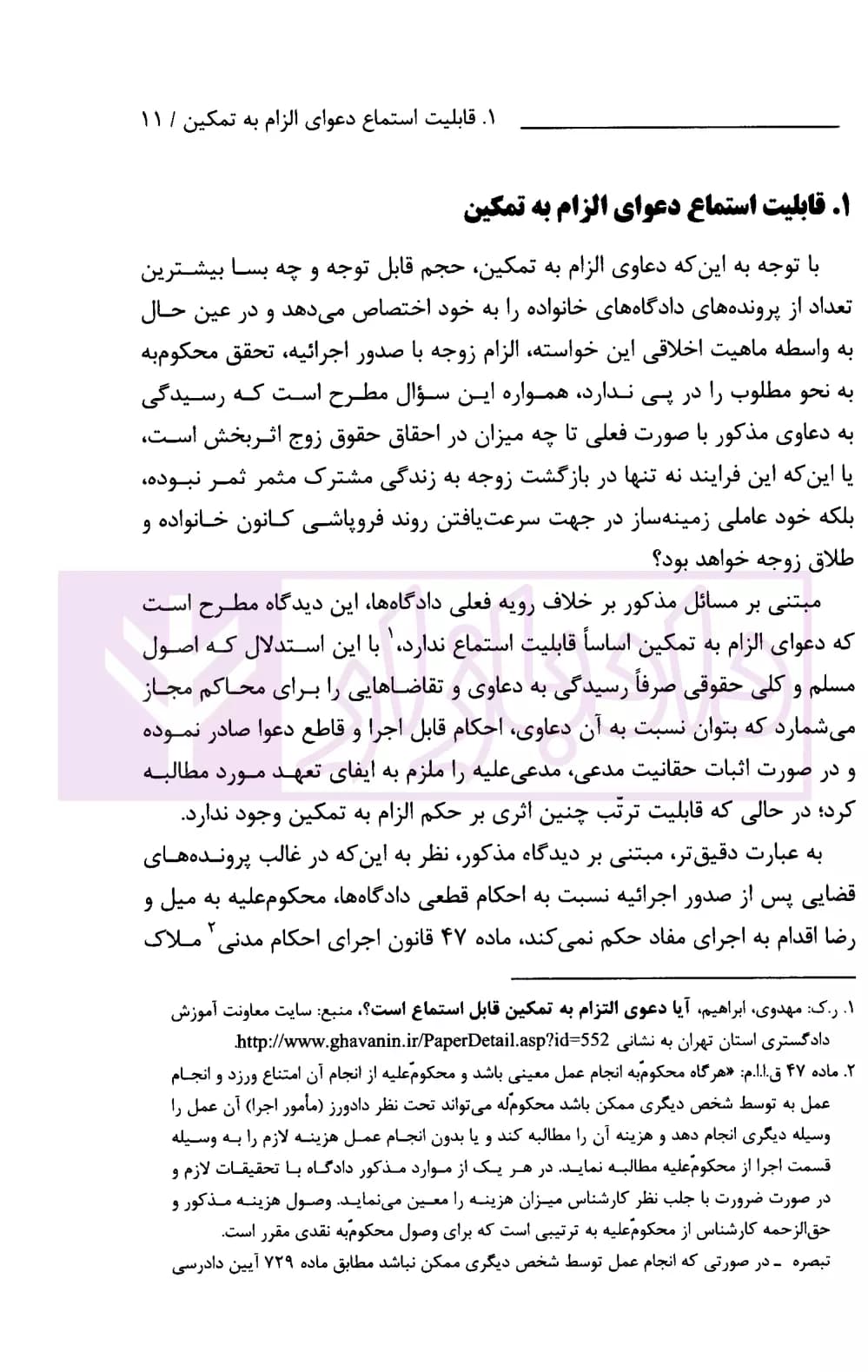 الزام به تمکین در رویه قضایی (واکاوی علل تهافت آراء صادره از دادگاه‌های خانواده) | ذبیحی — تصویر ۳