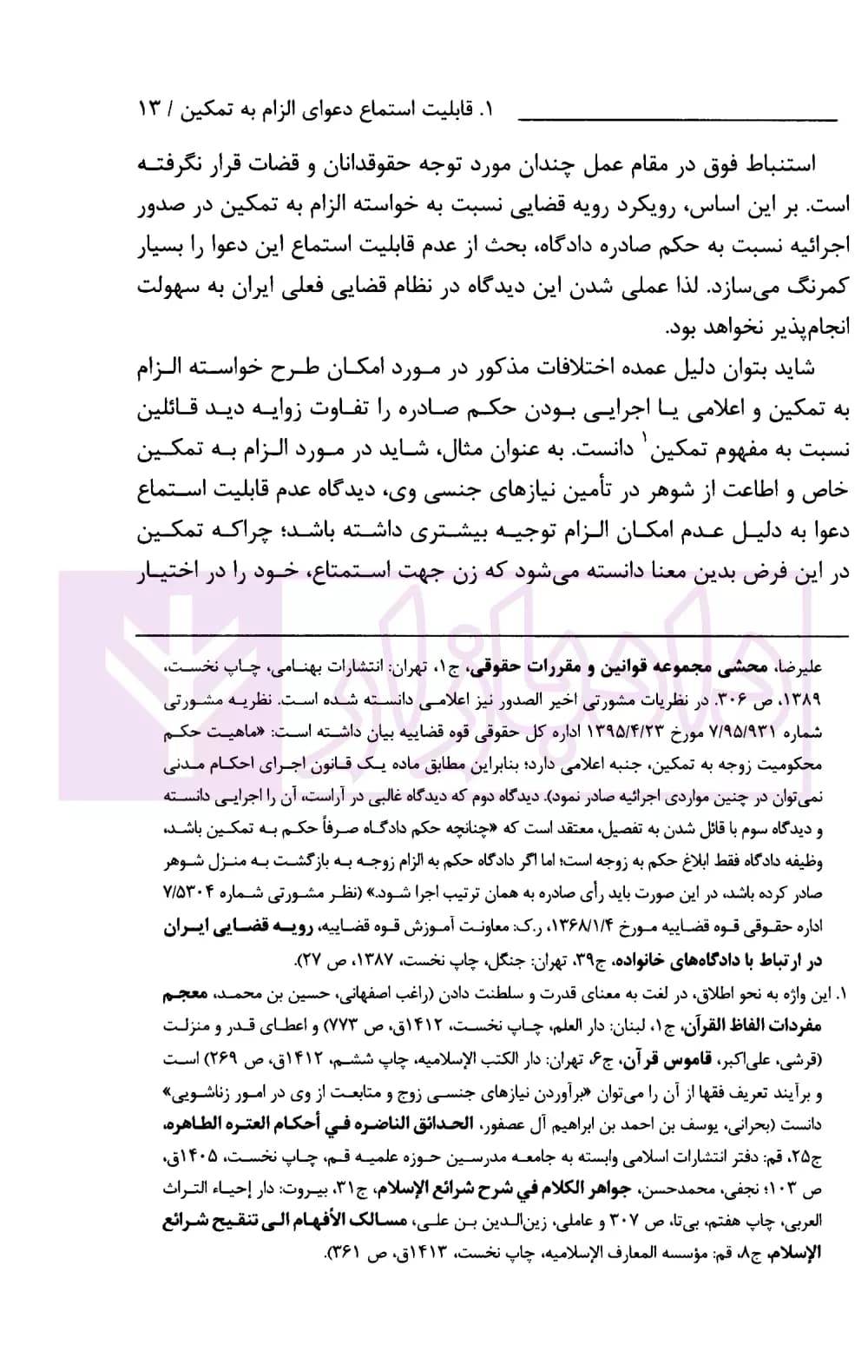 الزام به تمکین در رویه قضایی (واکاوی علل تهافت آراء صادره از دادگاه‌های خانواده) | ذبیحی — تصویر ۴