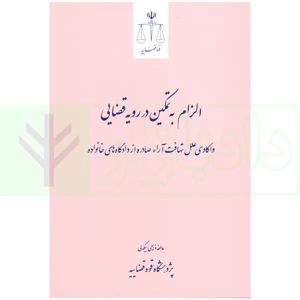 الزام به تمکین در رویه قضایی (واکاوی علل تهافت آراء صادره از دادگاه‌های خانواده) | ذبیحی
