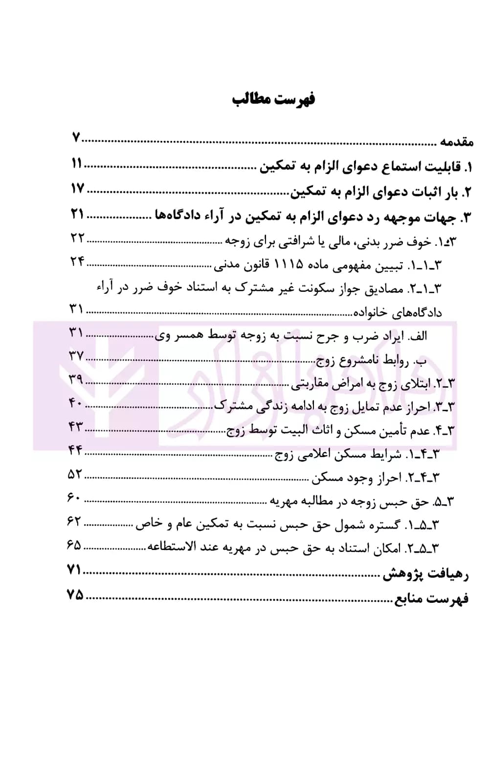 الزام به تمکین در رویه قضایی (واکاوی علل تهافت آراء صادره از دادگاه‌های خانواده) | ذبیحی — تصویر ۲