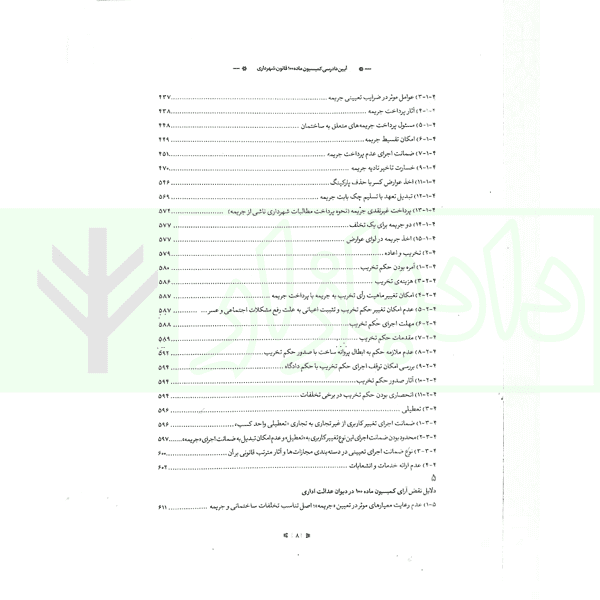 آیین دادرسی کمیسیون ماده 100 قانون شهرداری (جلد سخت) | قانع و محمدی — تصویر ۷