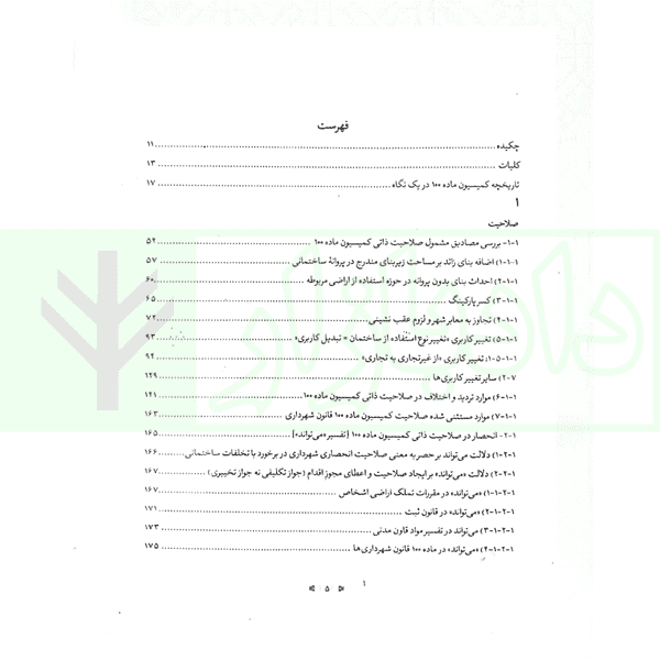 آیین دادرسی کمیسیون ماده 100 قانون شهرداری (جلد سخت) | قانع و محمدی — تصویر ۳