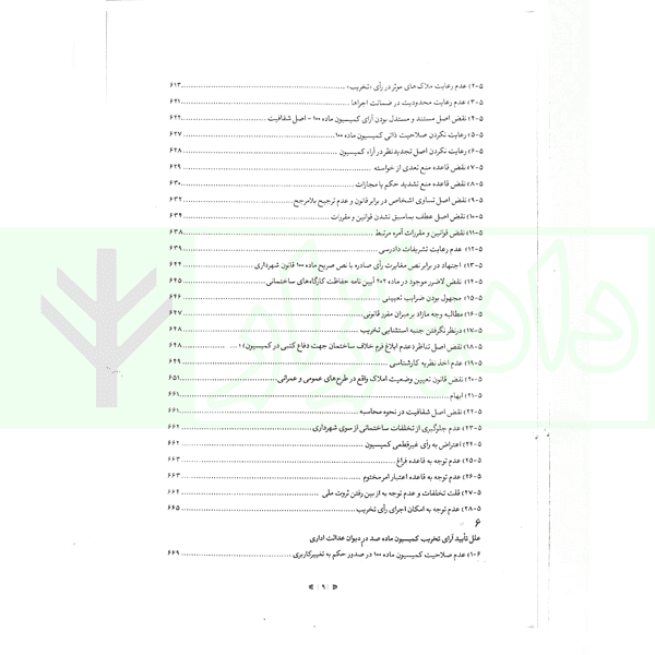 آیین دادرسی کمیسیون ماده 100 قانون شهرداری (جلد سخت) | قانع و محمدی — تصویر ۸