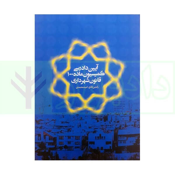 آیین دادرسی کمیسیون ماده 100 قانون شهرداری (جلد سخت) | قانع و محمدی