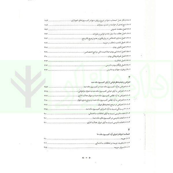 آیین دادرسی کمیسیون ماده 100 قانون شهرداری (جلد سخت) | قانع و محمدی — تصویر ۶
