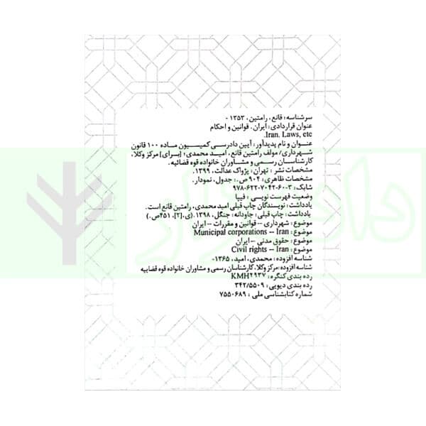 آیین دادرسی کمیسیون ماده 100 قانون شهرداری (جلد سخت) | قانع و محمدی — تصویر ۲