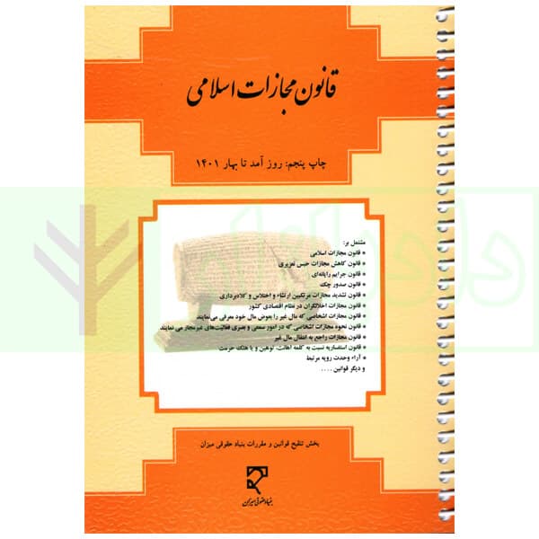 قانون مجازات اسلامی (سیمی) | میزان