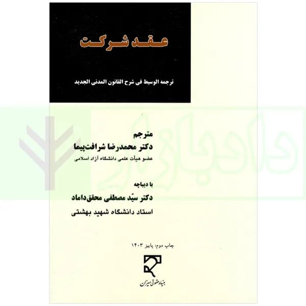 عقد شرکت (ترجمه الوسیط فی شرح القانون المدنی الجدید) | دکتر شرافت پیما