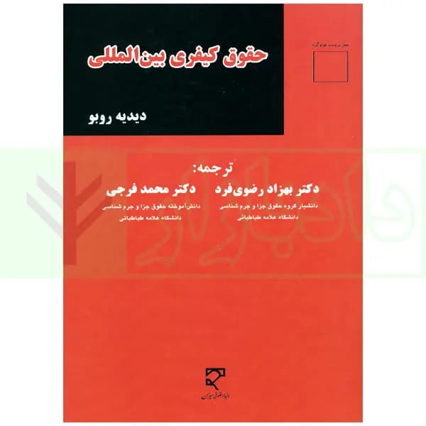 حقوق کیفری بین المللی | دکتر رضوی فرد و دکتر فرجی