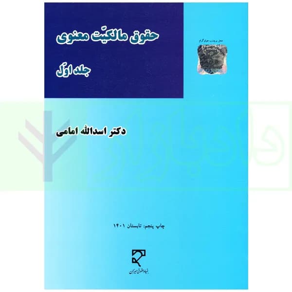 حقوق مالکیت معنوی (جلد اول) | دکتر امامی