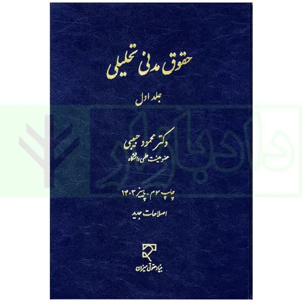 حقوق مدنی تحلیلی – جلد اول | دکتر حبیبی