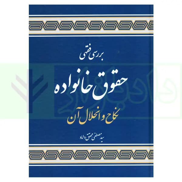 بررسی فقهی حقوق خانواده (نکاح و انحلال آن) جلد سخت | دکتر محقق داماد