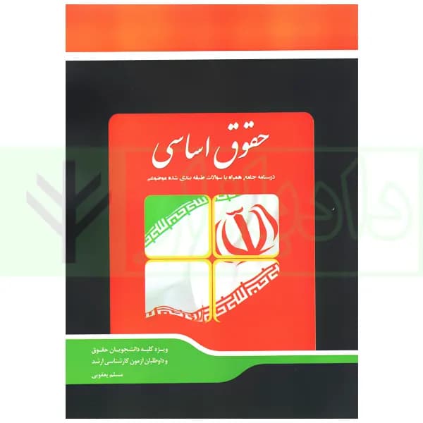 حقوق اساسی (درسنامه جامع همراه با سوالات طبقه بندی شده موضوعی) | یعقوبی