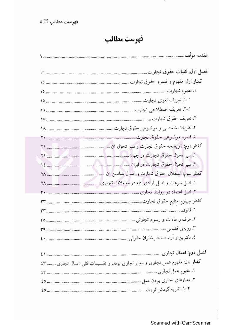 حقوق تجارت – جلد اول (تجار و معاملات تجاری) | دکتر عبدی پور فرد — تصویر ۲