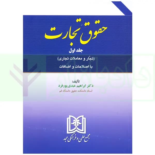 حقوق تجارت – جلد اول (تجار و معاملات تجاری) | دکتر عبدی پور فرد
