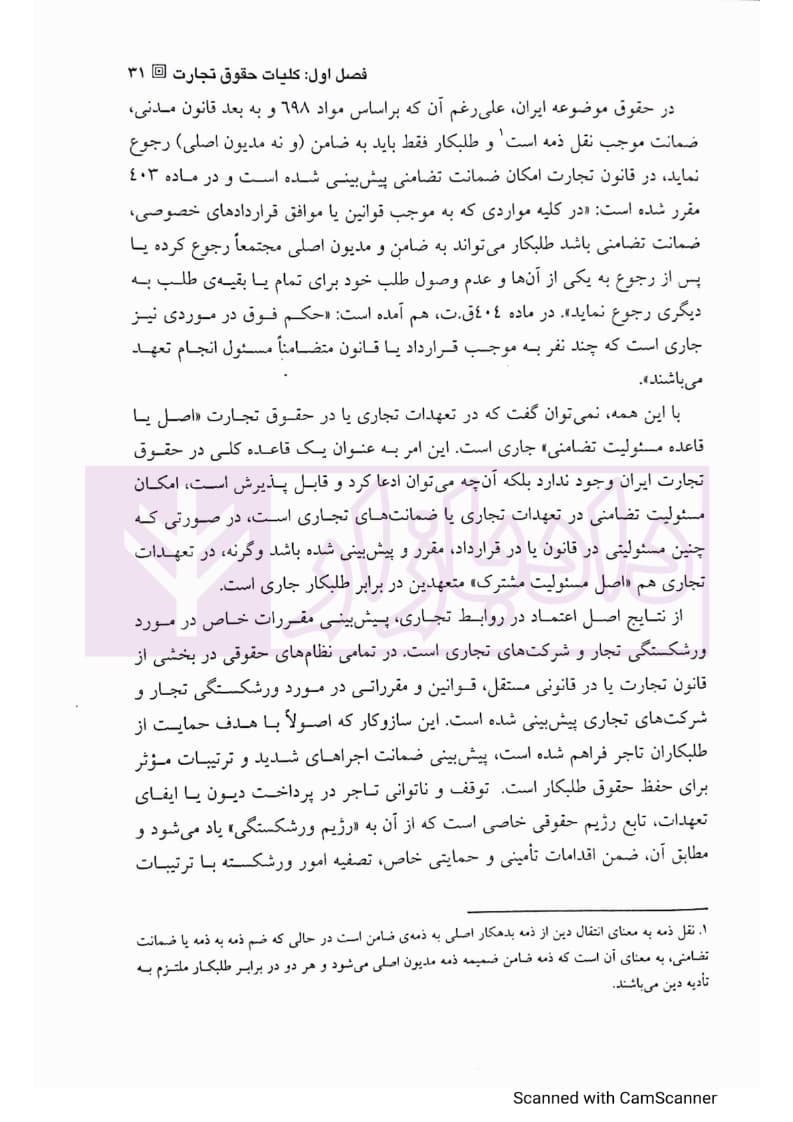 حقوق تجارت – جلد اول (تجار و معاملات تجاری) | دکتر عبدی پور فرد — تصویر ۷