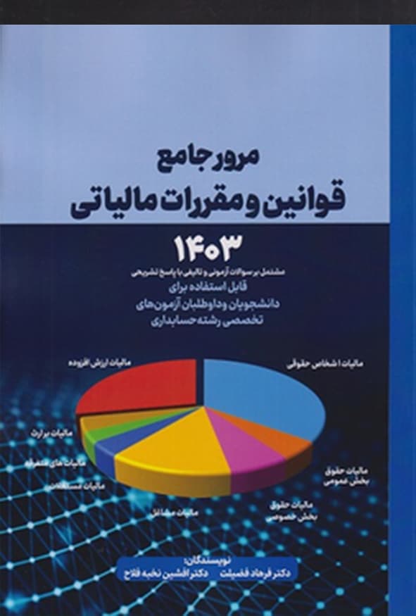 مرور جامع قوانین و مقررات مالیاتی