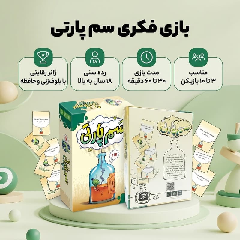 بازی فکری کارت جمعآوری امتیاز سم پارتی مدل سم پارتی مناسب 3 تا 10 نفر، رده سنی 18 سال به بالا، رقابتی با تاکتیک بلوفزنی و حافظه، درجه سختی آسان، مدت زمان 30-60 دقیقه — تصویر ۲