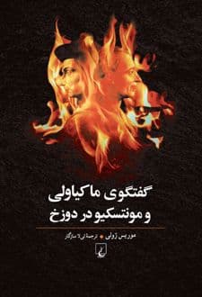 کتاب گفتگوی ماکیاولی با مونتسکیو در دوزخ — تصویر ۲