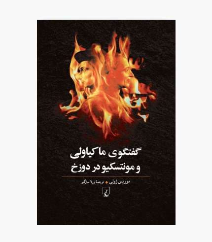 کتاب گفتگوی ماکیاولی با مونتسکیو در دوزخ