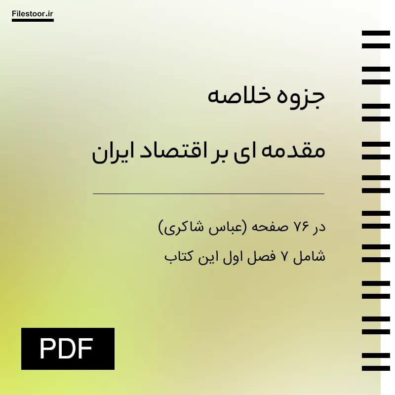 خلاصه کتاب مقدمه ای بر اقتصاد ایران عباس شاکری PDF