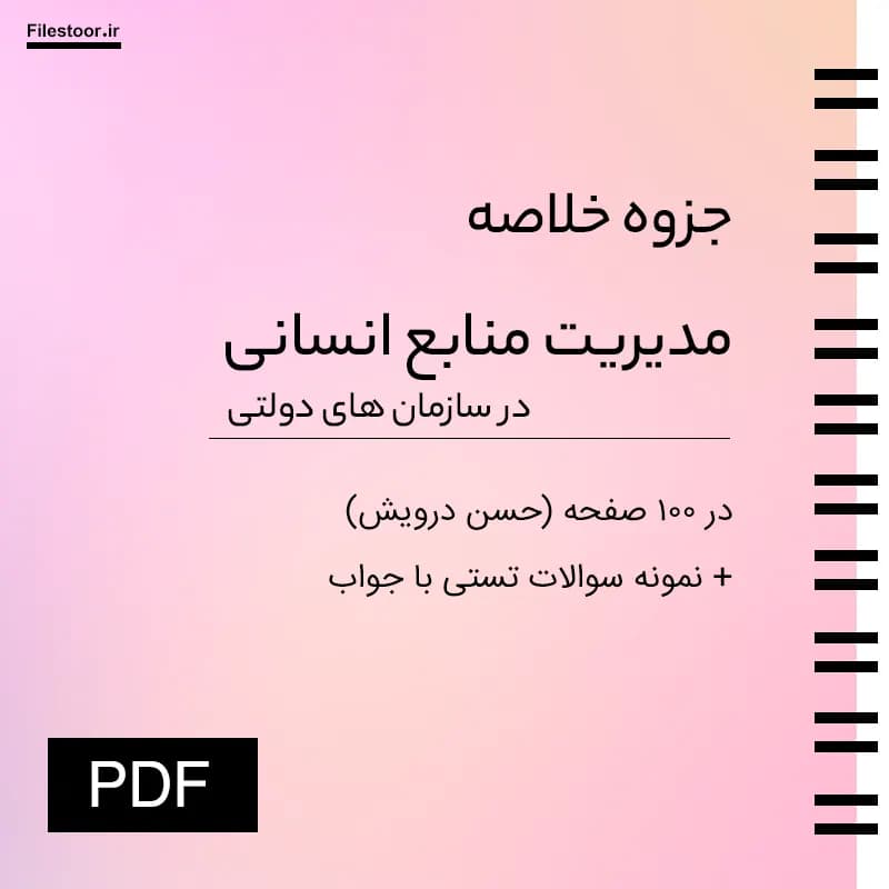 خلاصه کتاب مدیریت منابع انسانی در سازمانهای دولتی دکتر درویش + تست های تالیفی با پاسخ