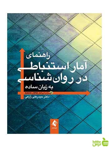 راهنمای آمار استنباطی در روانشناسی حیدرعلی زارعی ارجمند