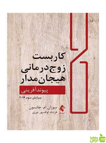 کاربست زوج درمانی هیجان مدار جانسون ارجمند