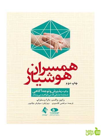 همسران هوشیار رابین والسر ارجمند