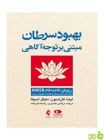 بهبود سرطان مبتنی بر توجه‌آگاهی لیندا کارلسون ارجمند