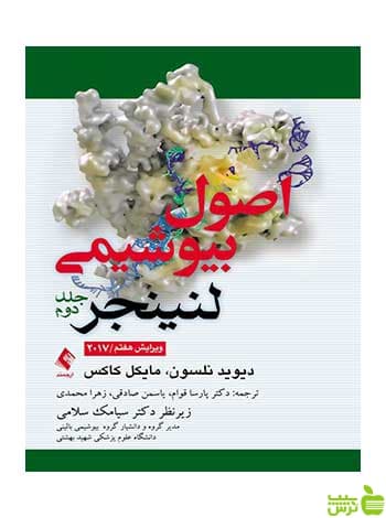 اصول بیوشیمی لنینجر دیوید نلسون ارجمند