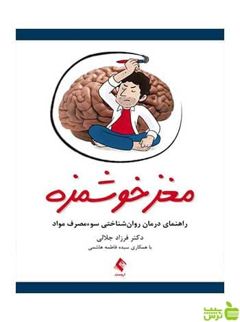 مغز خوشمزه فرزاد جلالی ارجمند