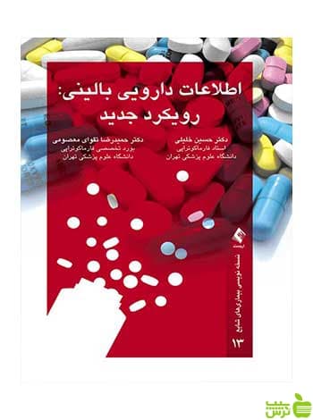 اطلاعات دارویی بالینی رویکرد جدید حسین خلیلی ارجمند