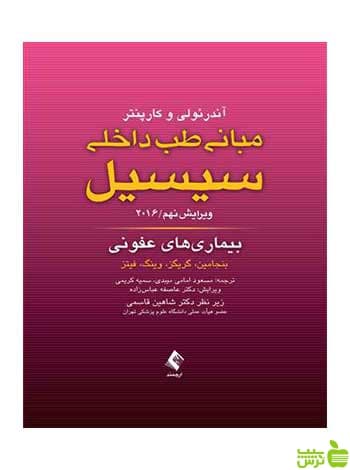 مبانی طب داخلی سیسیل بیماری های عفونی ارجمند