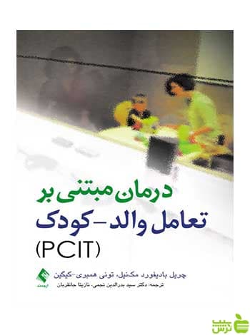 درمان مبتنی بر تعامل والد کودک PCIT ارجمند
