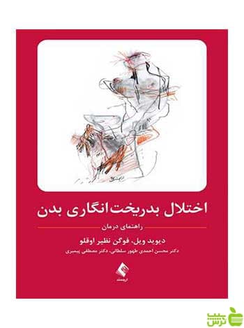 اختلال بدریخت‌انگاری بدن راهنمای درمان ارجمند
