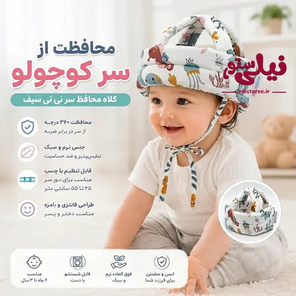 کلاه محافظ سر نوزاد طرح حیوانات دریا برند نینی سیف Nini safe — تصویر ۲