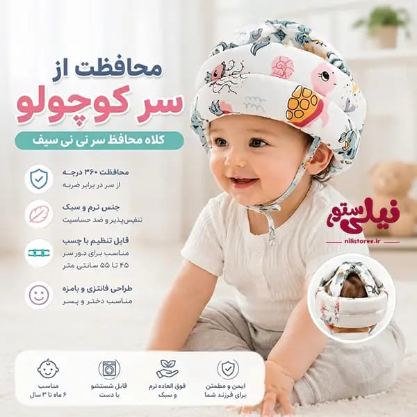 کلاه محافظ سر نوزاد طرح لاکپشت و ستاره برند نینی سیف Nini safe — تصویر ۲