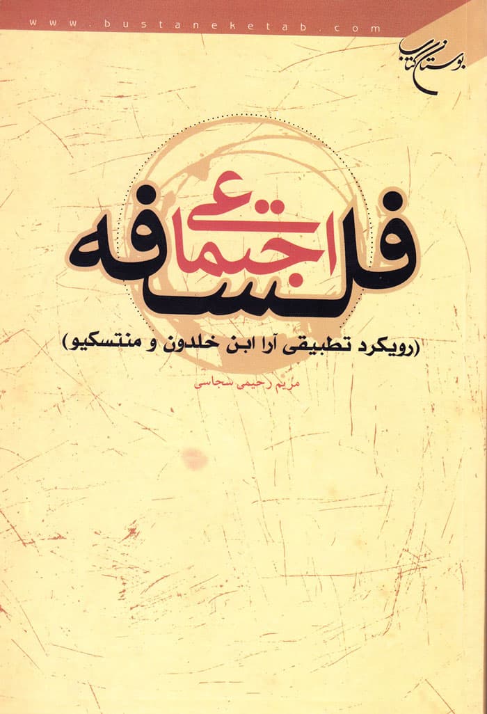 فلسفه اجتماعی؛ رویکرد تطبیقی آرا ابن خلدون و منتسکیو