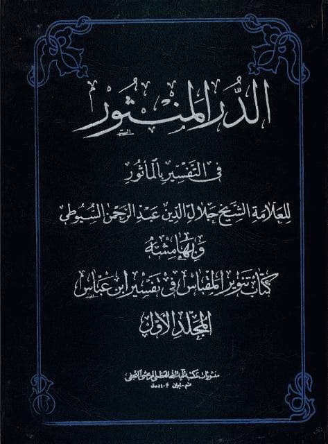 الدر المنثور في التفسير بالمأثور (6 جلد در 3 مجلد)