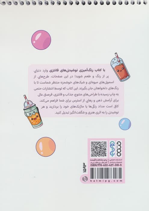 کتاب رنگ آمیزی نوشیدنی های فانتزی (کد 1593)،(سیمی) — تصویر ۲