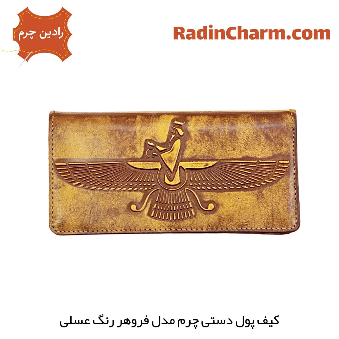 کیف پول دستی چرم مدل فروهر