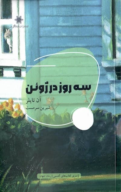 سه روز در ژوئن