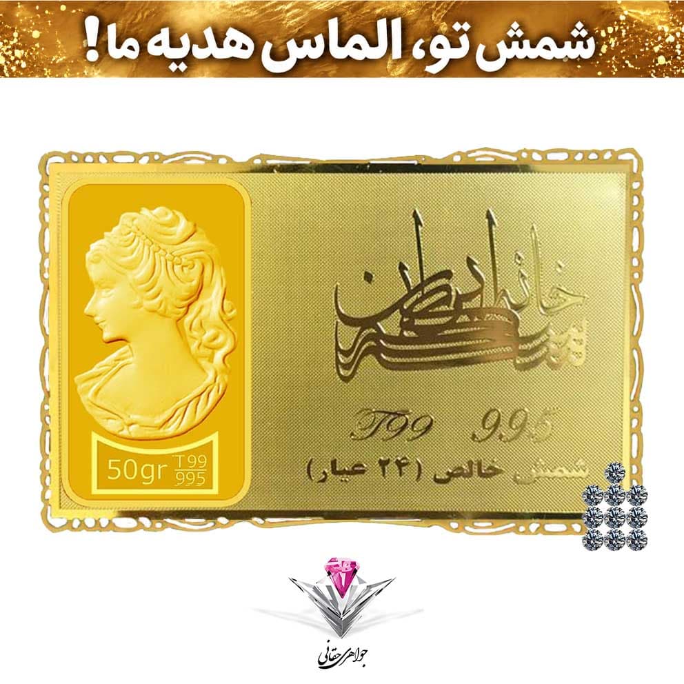باندل شمش طلا 24 عیار نقش برجسته ونوس 50/00 گرمی مدل کارت فلزی به همراه ده عدد برلیان