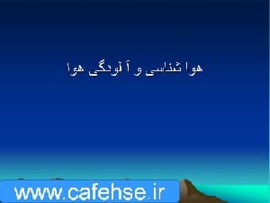 پاورپوینت هوا شناسی و آلودگی هوا
