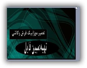دانلود پاورپوینت تعمیر موزاییک کاشی کاری(ازکتاب تعمیرونگهداری حسین زمرشیدیان)