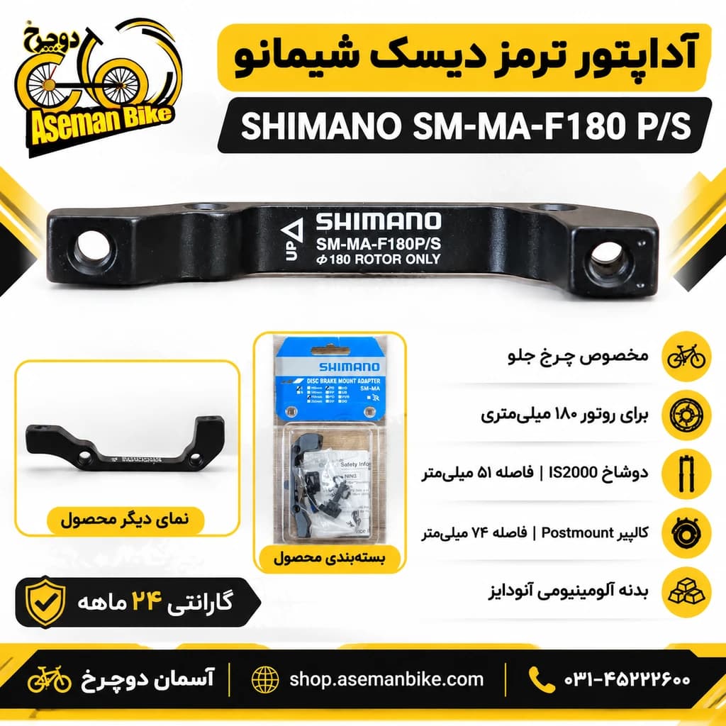 آداپتور ترمز دیسک شیمانو SM-MA-F180 P/S | سازگار با IS2000 و Postmount، روتور ۱۸۰ (جلو)