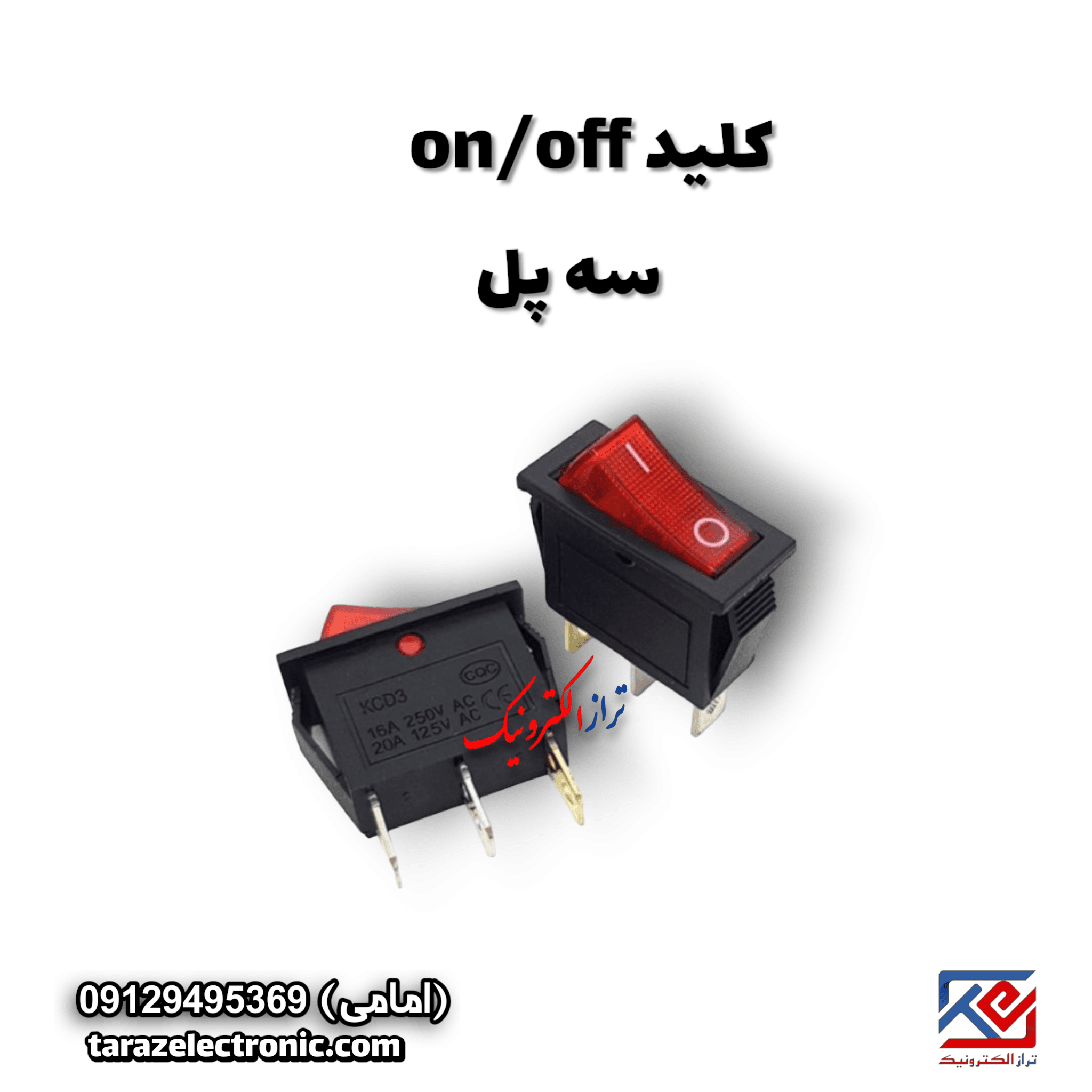 کلید (on/off) راکر 3پل — تصویر ۲