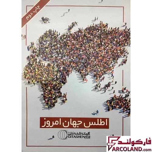 کتاب اطلس جهان امروز انتشارات گیتاشناسی نوین — تصویر ۲